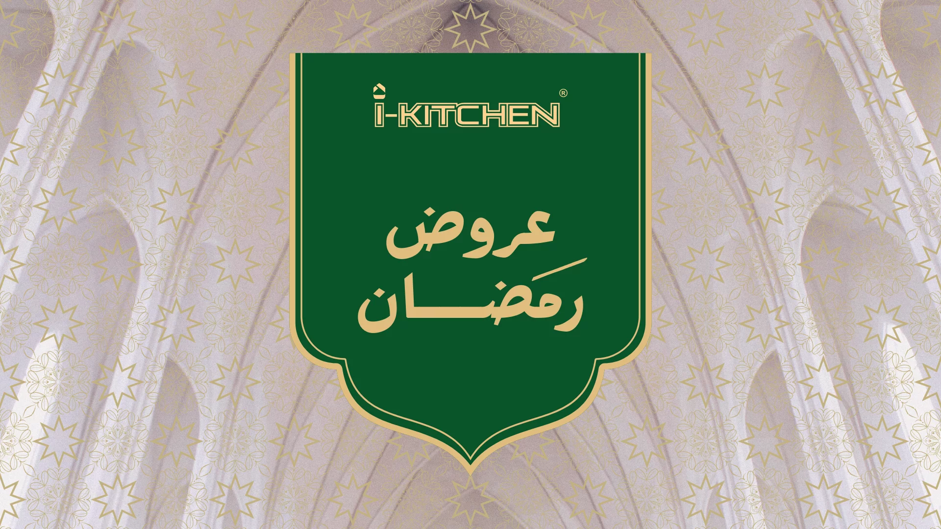 عروض رمضان 2026 (1920 x 1080 بيكسل)