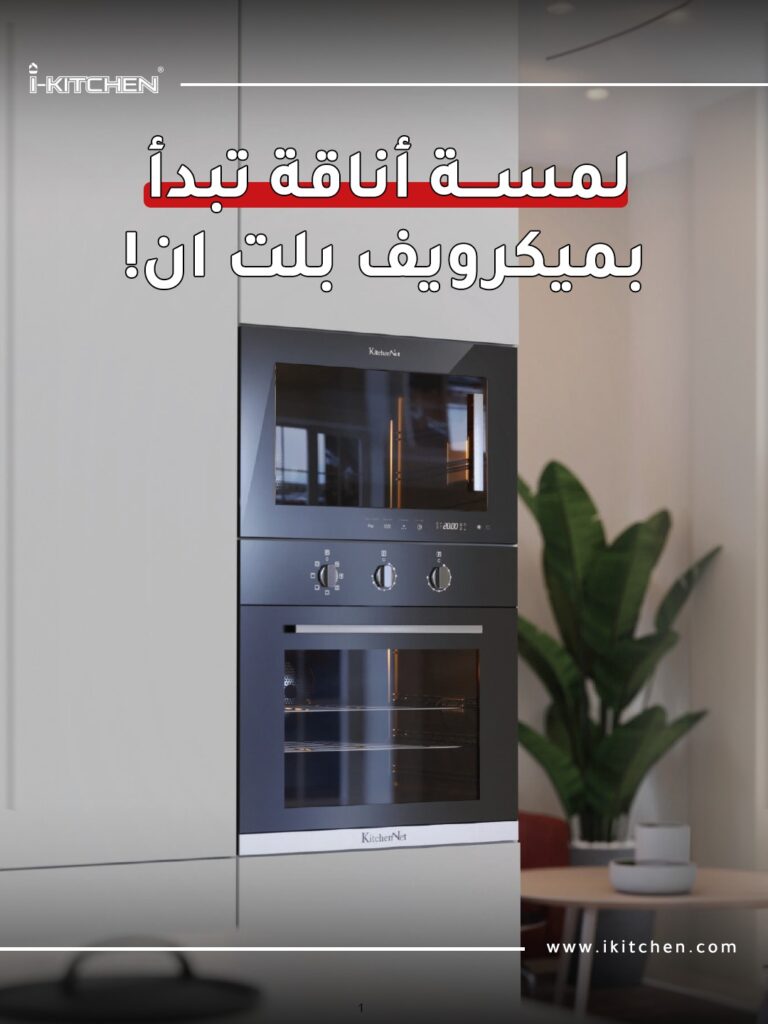 اجهزة المطابخ المدمجة